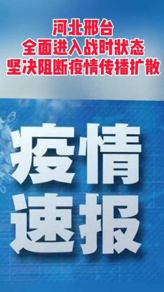 邢台最新疫情通报数据，全面防控，积极应对