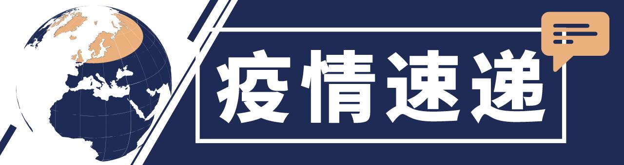 新冠病毒全球最新确诊情况分析