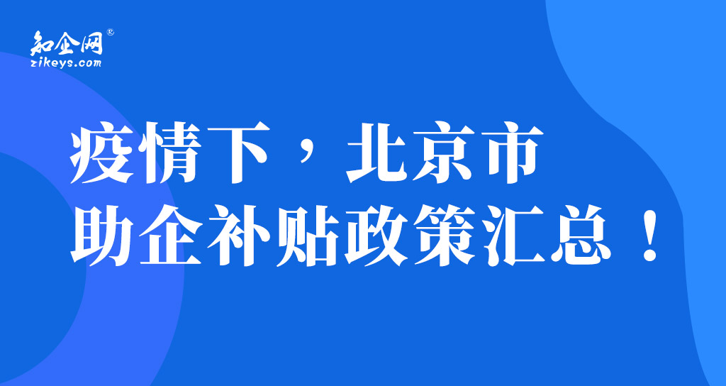 北京市最新补贴政策，助力城市发展与民生改善