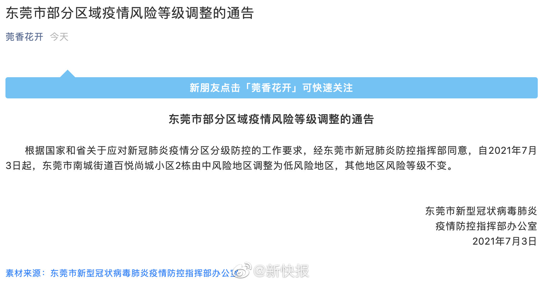 广东东莞疫情政策最新动态分析