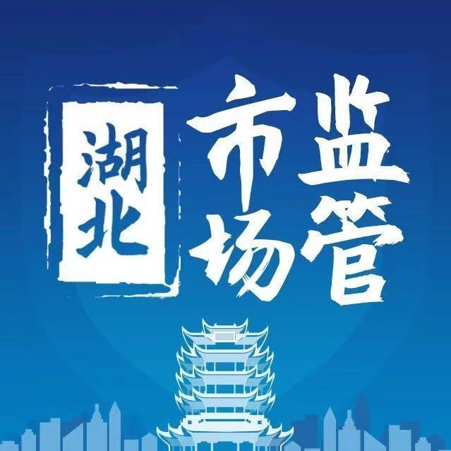 湖北监管局最新通知，加强监管力度，保障行业健康发展