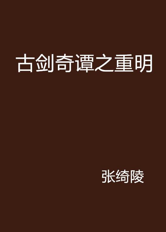 古剑奇谭最新事件，揭秘神秘世界的最新动态